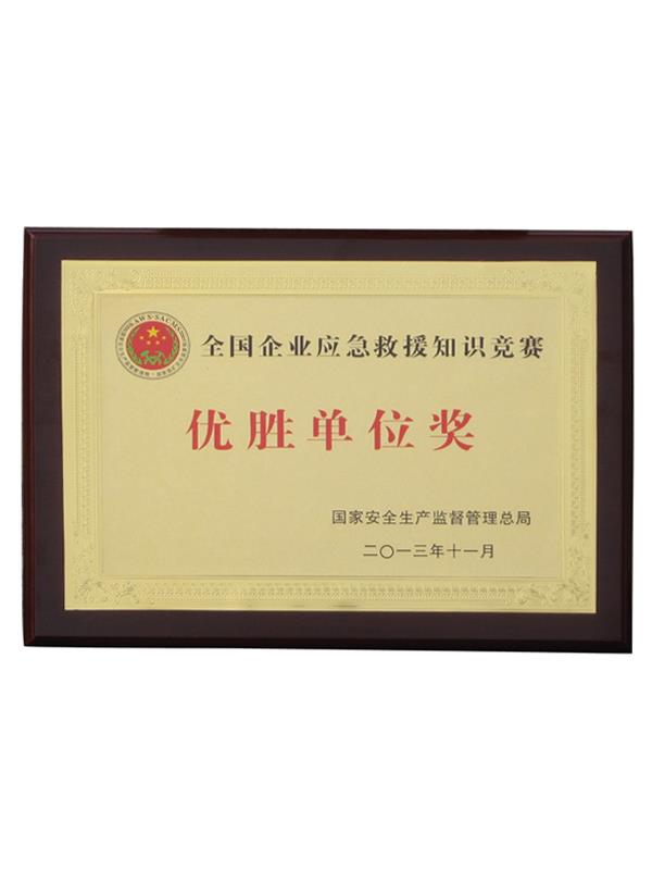 全國企業應急救援知識競賽（優勝單位獎）