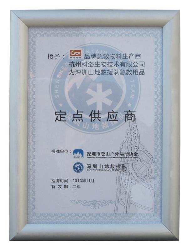 深圳市登山戶外協會（定點供應商）