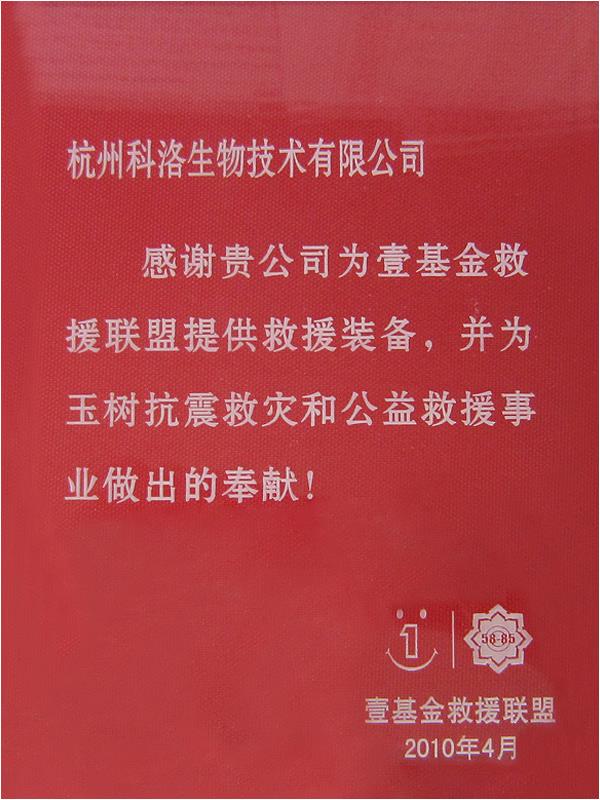 壹基金救援聯盟榮譽證書