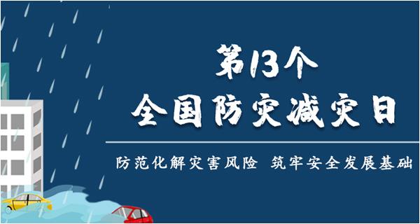 防災減災日 | 夏季暴雨天氣頻發，該如何避險？