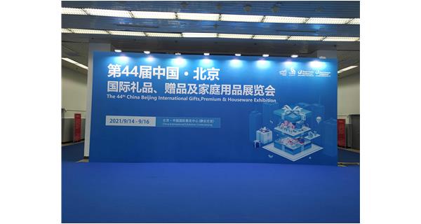 第44屆中國·北京國際禮品贈品及家庭用品展覽會