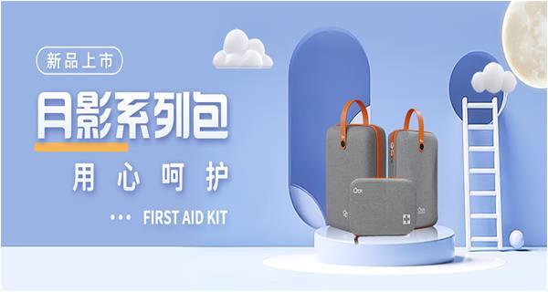 新品上市！——秋冬來(lái)臨之際，科洛推出“月影系列”新品急救包