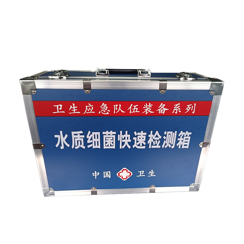 水質(zhì)細(xì)菌快速檢測(cè)箱