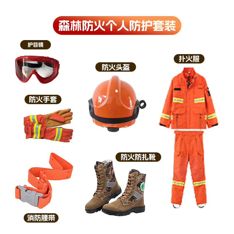 森林防火個(gè)人防護(hù)套裝